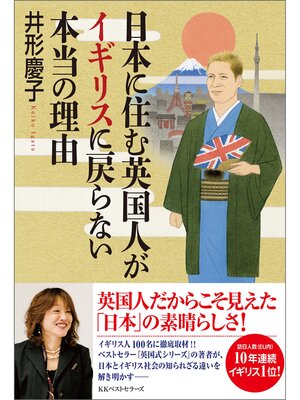 cover image of 日本に住む英国人がイギリスに戻らない本当の理由